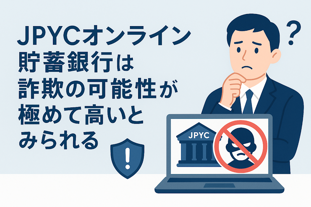 JPYCオンライン貯蓄銀行は詐欺の可能性が極めて高いとみられる