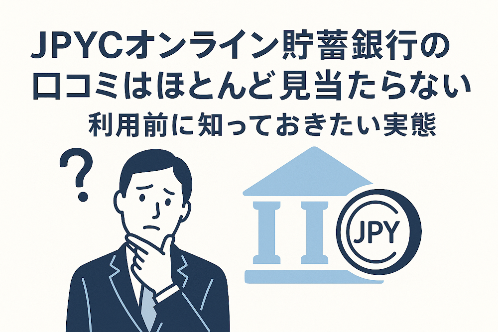 JPYCオンライン貯蓄銀行の口コミはほとんど見当たらない　利用前に知っておきたい実態