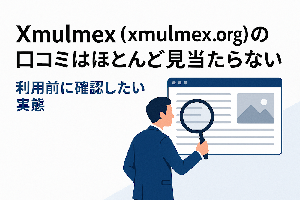 XMULMEX（xmulmex.org）の口コミはほとんど見当たらない　利用前に確認したい実態