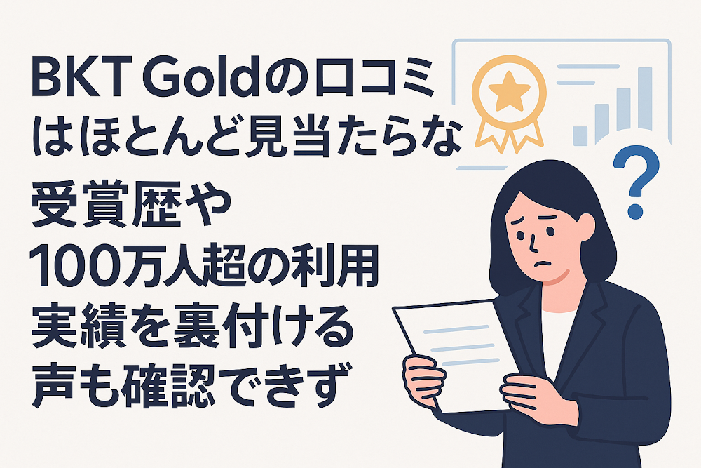 BKT Goldの口コミはほとんど見当たらない　受賞歴や100万人超の利用実績を裏付ける声も確認できず
