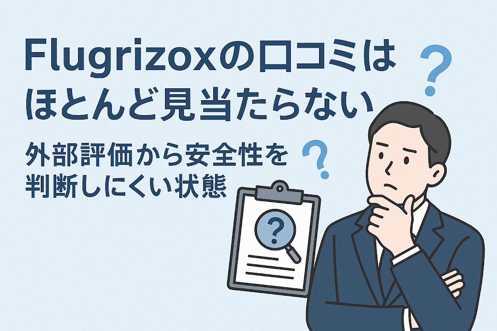Flugrizoxの口コミはほとんど見当たらない　外部評価から安全性を判断しにくい状態
