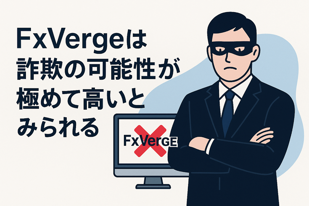 FxVergeは詐欺の可能性が極めて高いとみられる