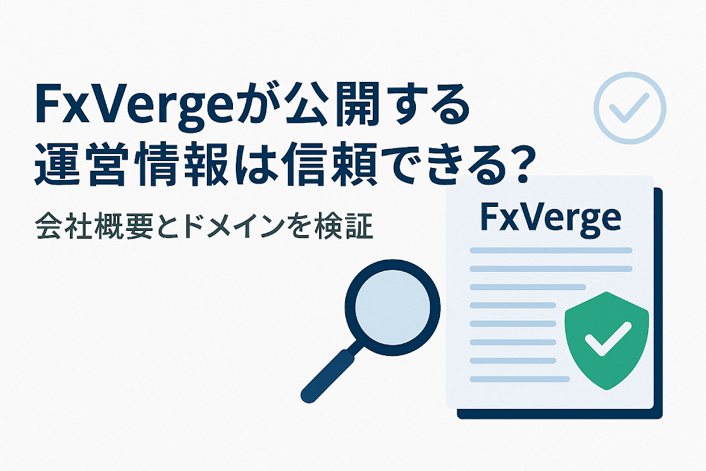 FxVergeが公開する運営情報は信頼できる?会社概要とドメインを検証