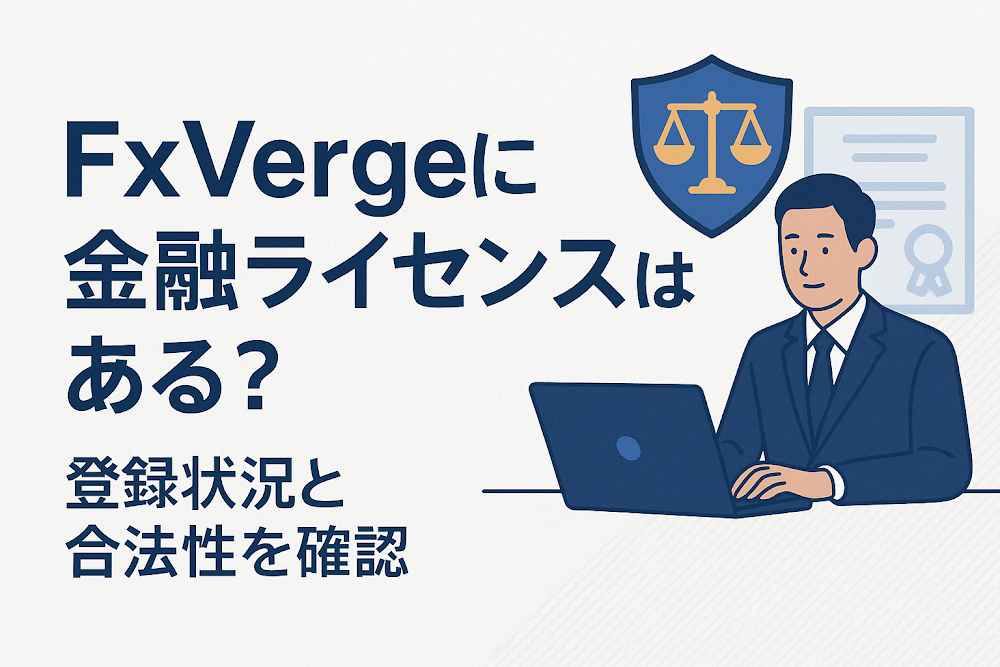 FxVergeに金融ライセンスはある?登録状況と合法性を確認