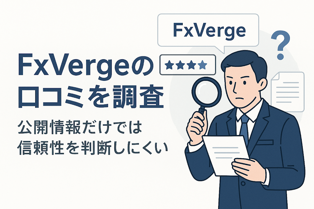 FxVergeの口コミを調査 公開情報だけでは信頼性を判断しにくい