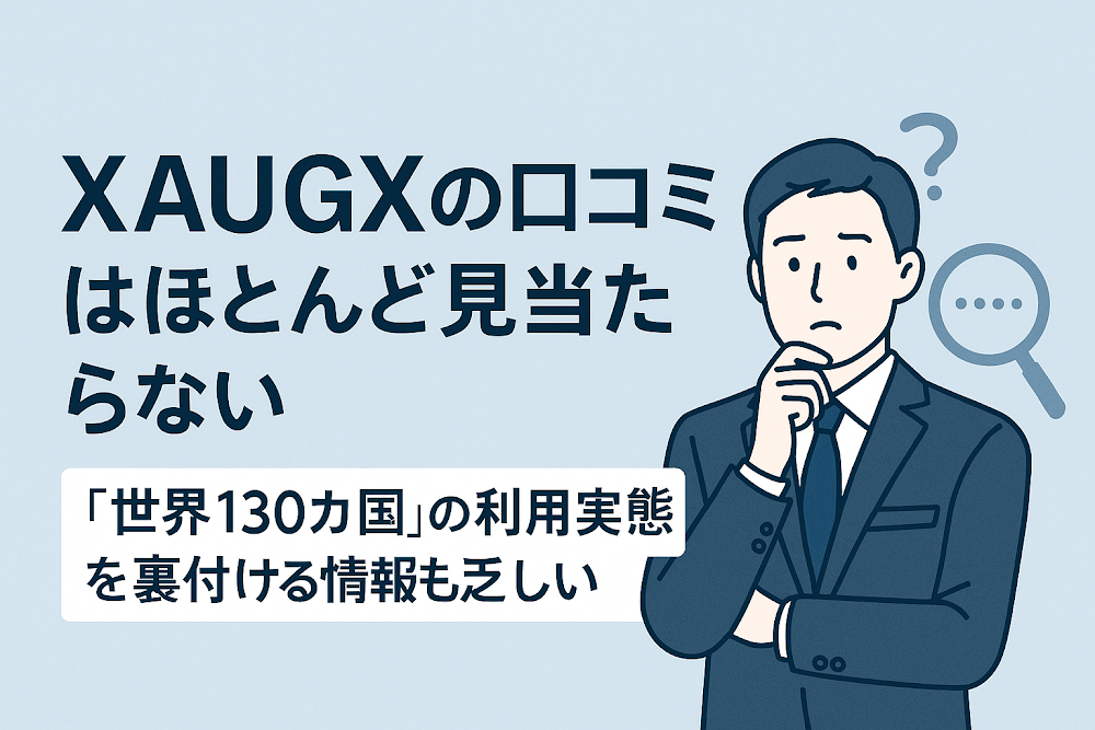 XAUGXの口コミはほとんど見当たらない 「世界130カ国」の利用実態を裏付ける情報も乏しい