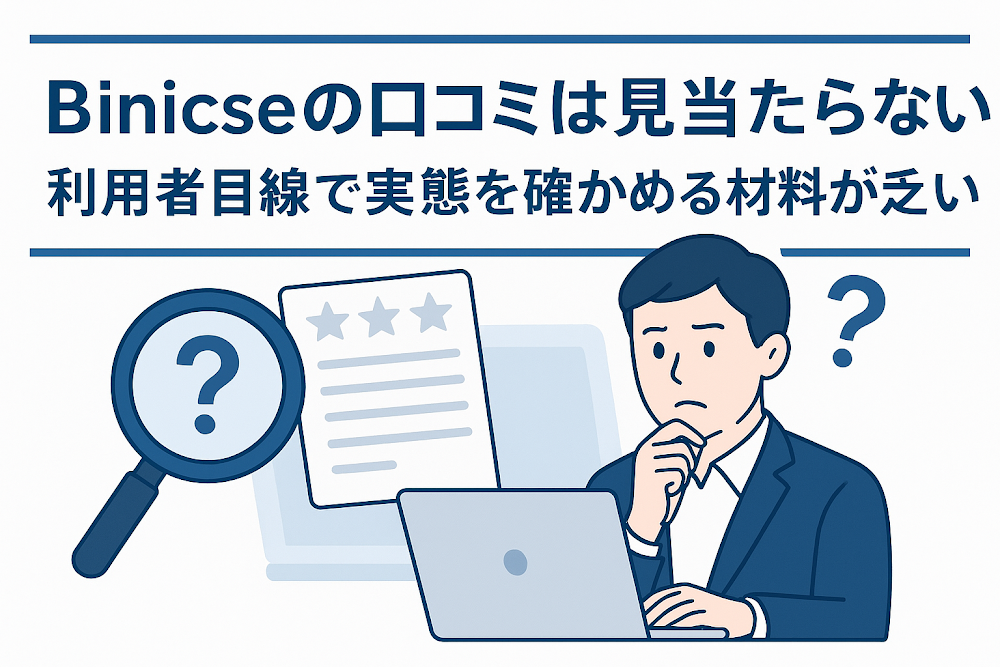 Binicseの口コミは見当たらない 利用者目線で実態を確かめる材料が乏しい