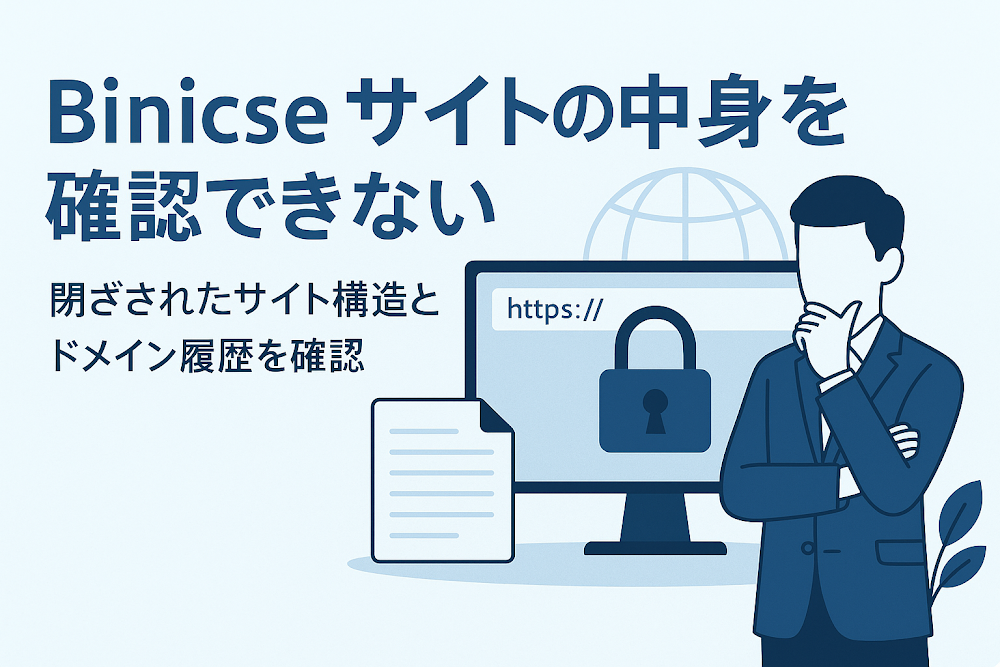 Binicseサイトの中身を確認できない　閉ざされたサイト構造とドメイン履歴を確認