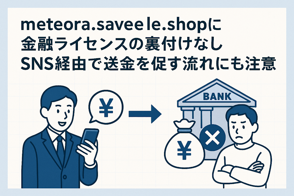 meteora.saveele.shopに金融ライセンスの裏付けなし　SNS経由で送金を促す流れにも注意