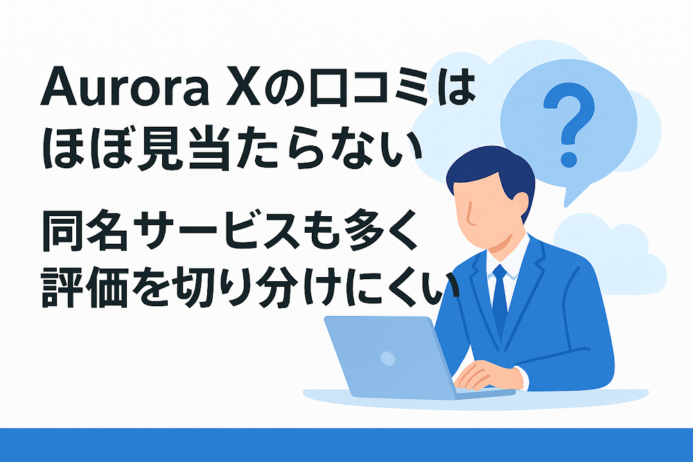 Aurora Xの口コミはほぼ見当たらない 同名サービスも多く評価を切り分けにくい