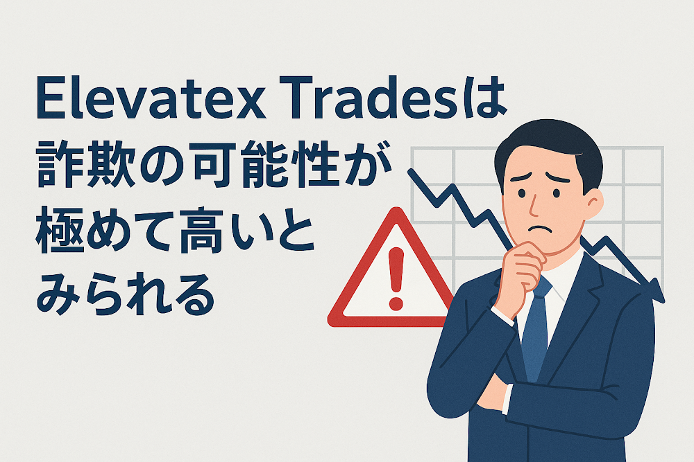 Elevatex Tradesは詐欺の可能性が極めて高いとみられる