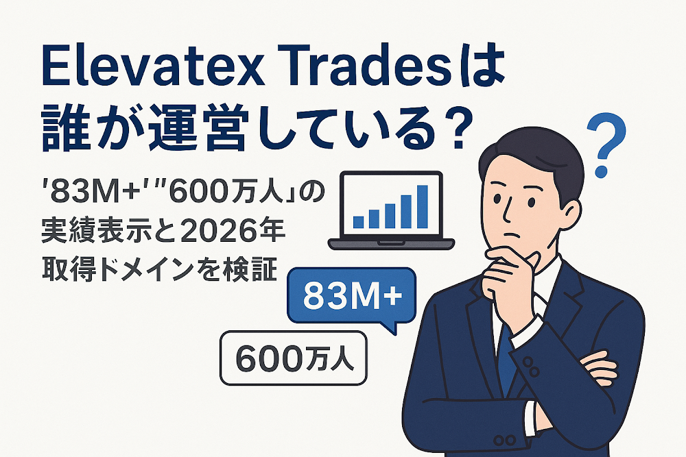 Elevatex Tradesは誰が運営している？「83M+」「600万人」の実績表示と2026年取得ドメインを検証