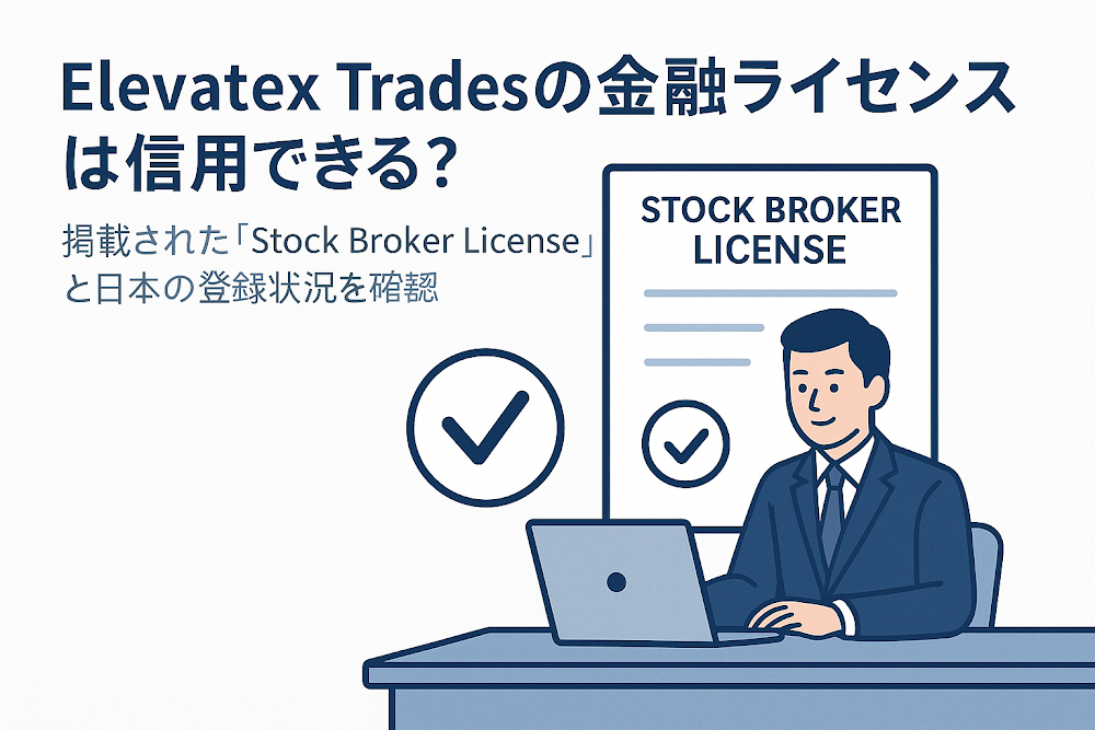 Elevatex Tradesの金融ライセンスは信用できる？掲載された「Stock Broker License」と日本の登録状況を確認