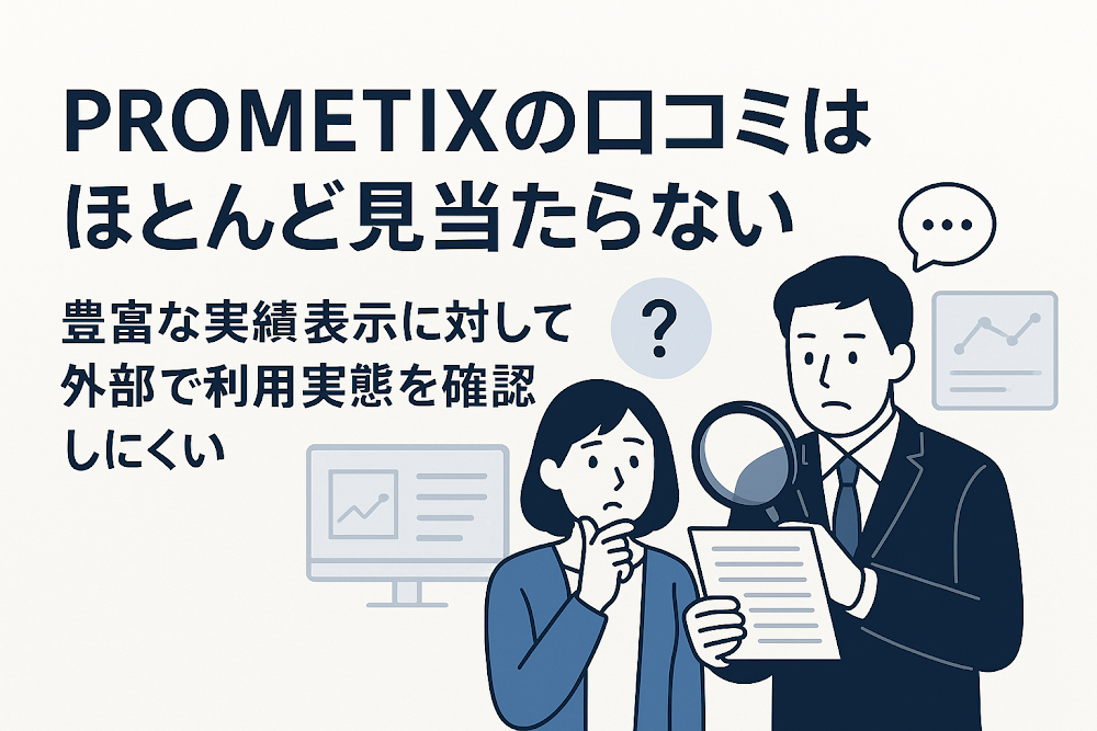 PROMETIXの口コミはほとんど見当たらない 豊富な実績表示に対して外部で利用実態を確認しにくい