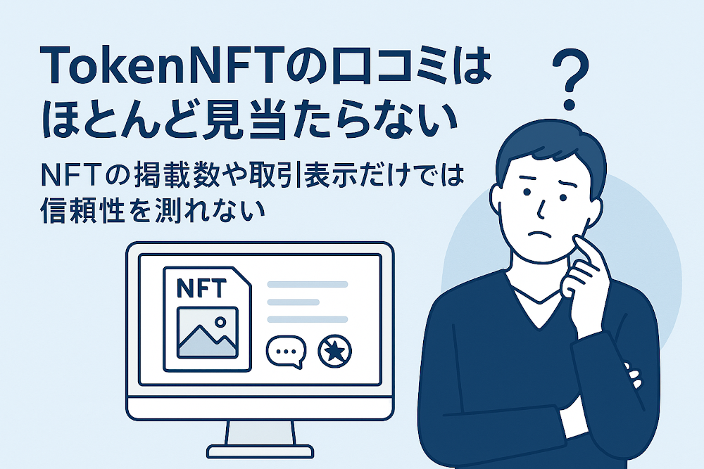 TokenNFTの口コミはほとんど見当たらない　NFTの掲載数や取引表示だけでは信頼性を測れない