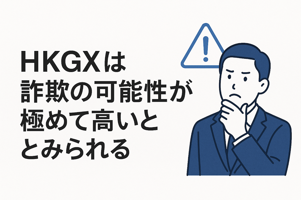 HKGXは詐欺の可能性が極めて高いとみられる