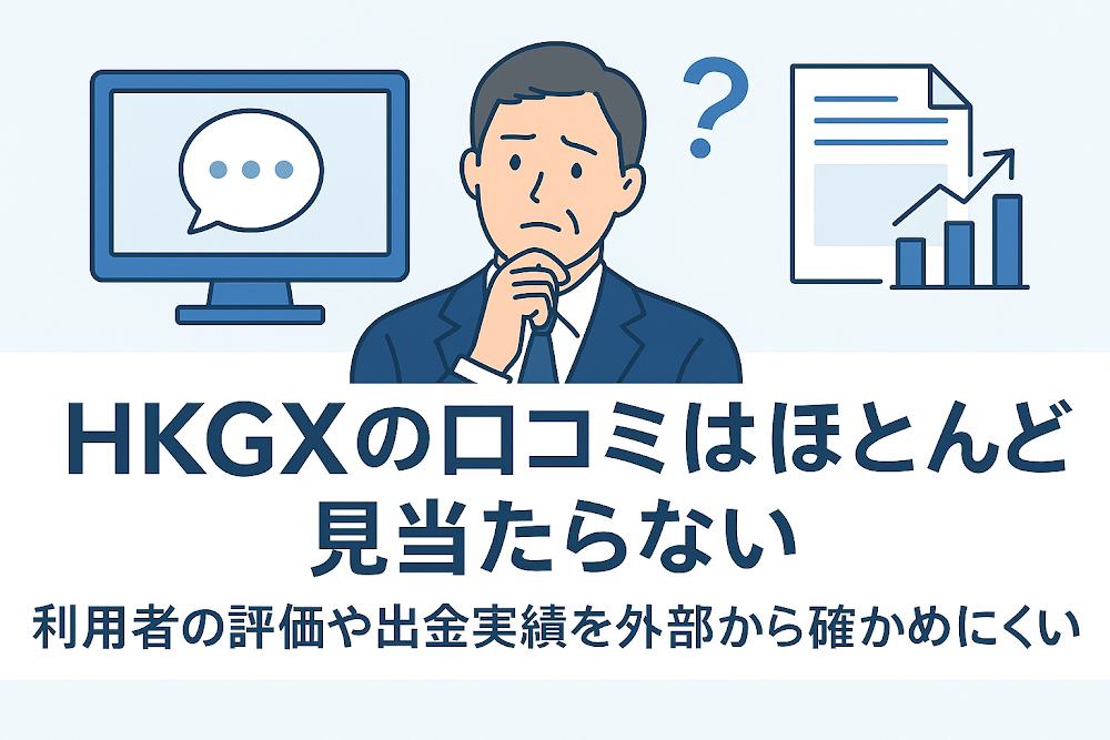 HKGXの口コミはほとんど見当たらない　利用者の評価や出金実績を外部から確かめにくい