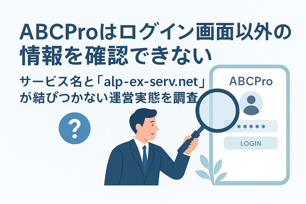 ABCProはログイン画面以外の情報を確認できない　サービス名と「alp-ex-serv.net」が結びつかない運営実態を調査