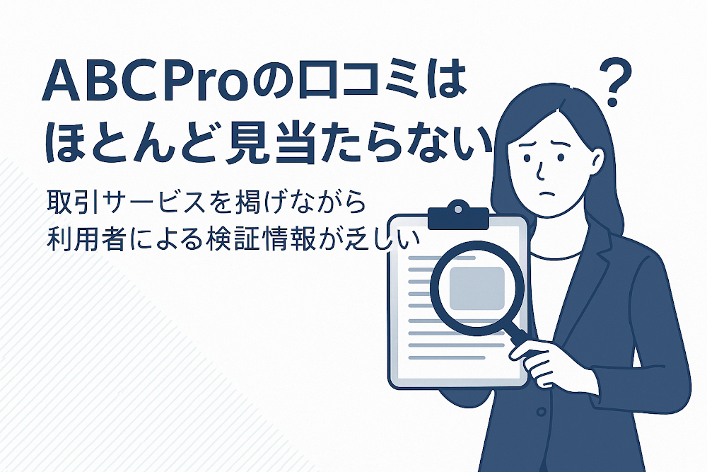 ABCProの口コミはほとんど見当たらない　取引サービスを掲げながら利用者による検証情報が乏しい