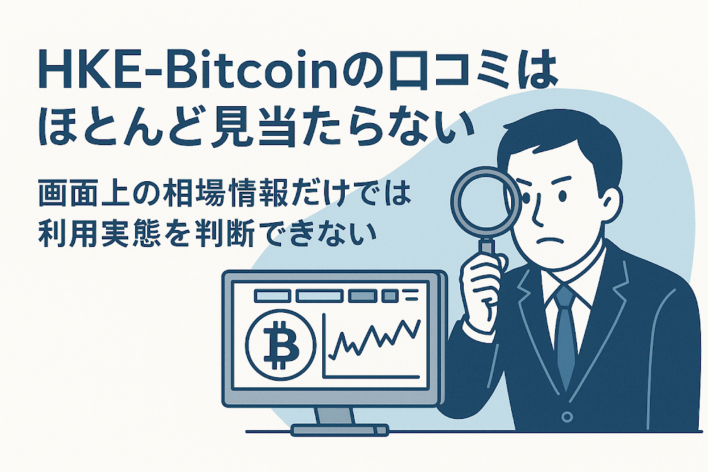 HKE-Bitcoinの口コミはほとんど見当たらない　画面上の相場情報だけでは利用実態を判断できない