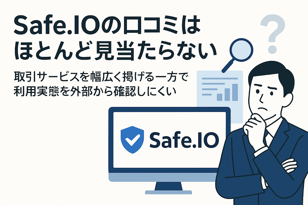 Safe.IOの口コミはほとんど見当たらない　取引サービスを幅広く掲げる一方で利用実態を外部から確認しにくい