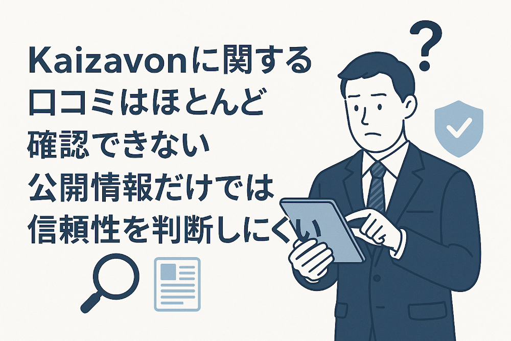 Kaizavonに関する口コミはほとんど確認できない　公開情報だけでは信頼性を判断しにくい