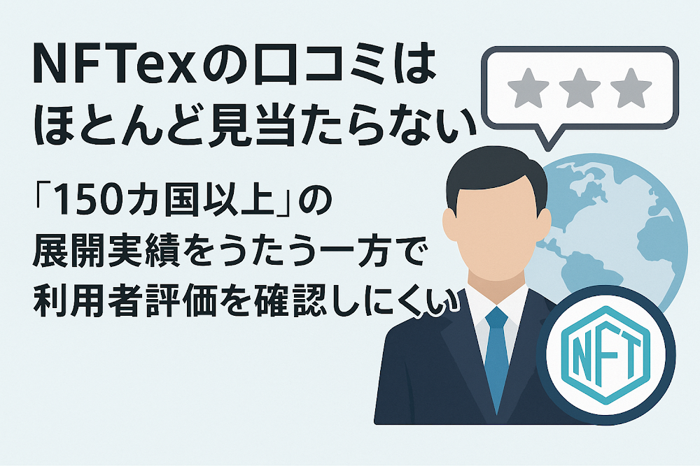 NFTexの口コミはほとんど見当たらない　「150か国以上」の展開実績をうたう一方で利用者評価を確認しにくい