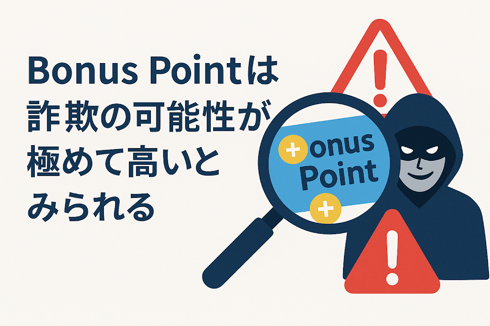 Bonus Pointは詐欺の可能性が極めて高いとみられる