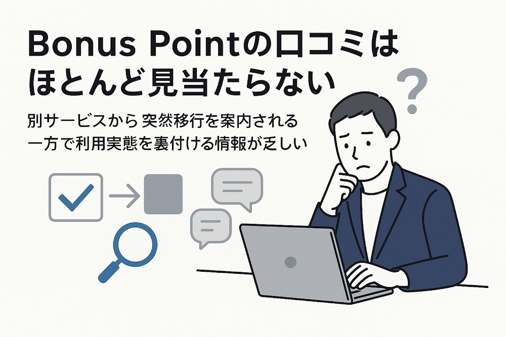 Bonus Pointの口コミはほとんど見当たらない 別サービスから突然移行を案内される一方で利用実態を裏付ける情報が乏しい