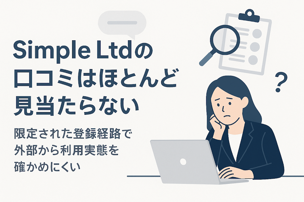 Simple Ltdの口コミはほとんど見当たらない　限定された登録経路で外部から利用実態を確かめにくい