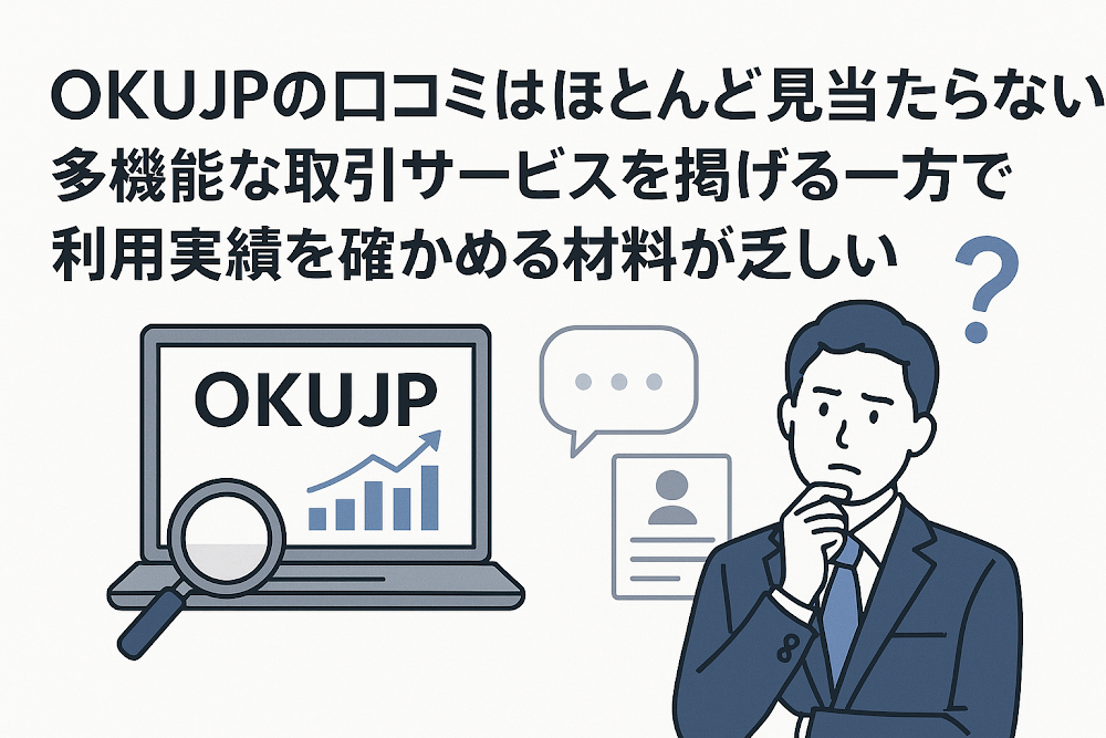 OKUJPの口コミはほとんど見当たらない 多機能な取引サービスを掲げる一方で利用実績を確かめる材料が乏しい