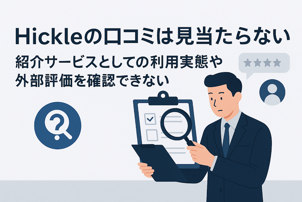 Hiickleの口コミは見当たらない　紹介サービスとしての利用実態や外部評価を確認できない