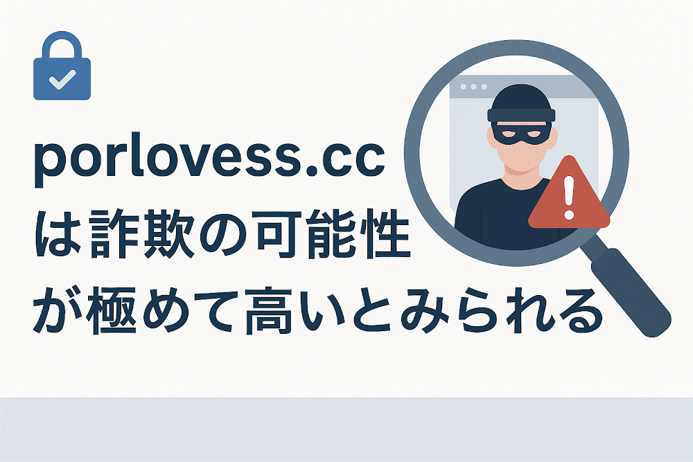 porlovess.ccは詐欺の可能性が極めて高いとみられる
