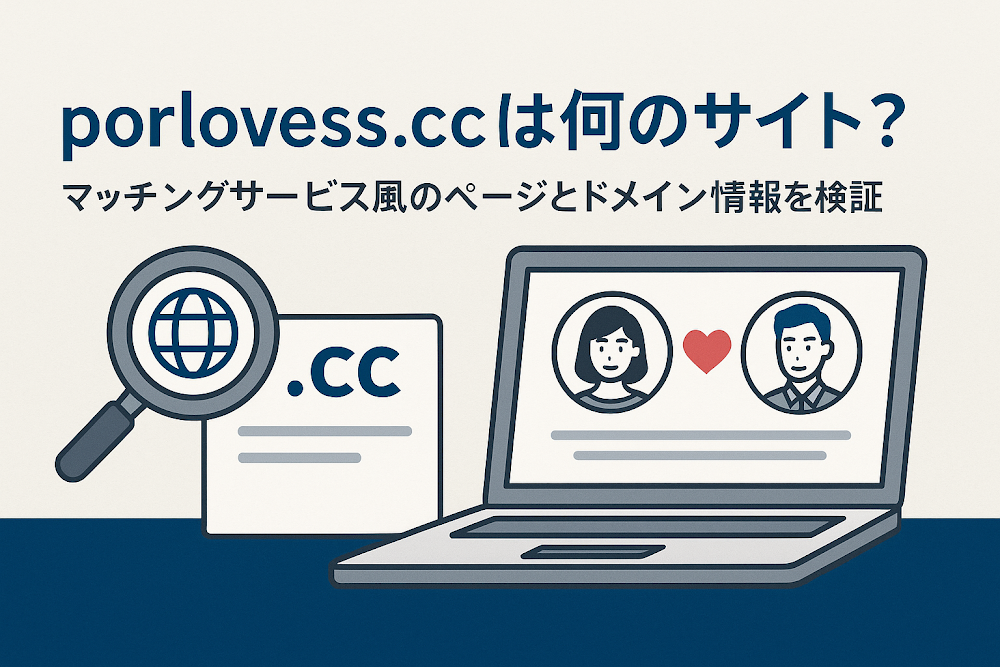 porlovess.ccは何のサイト？マッチングサービス風のページとドメイン情報を検証