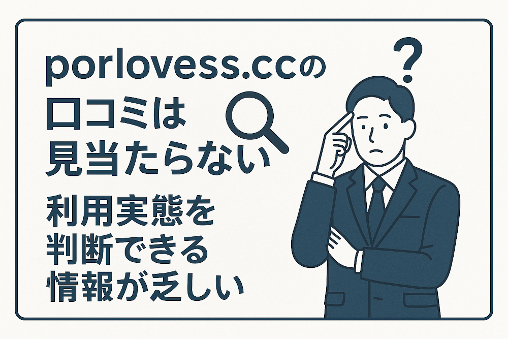porlovess.ccの口コミは見当たらない　利用実態を判断できる情報が乏しい