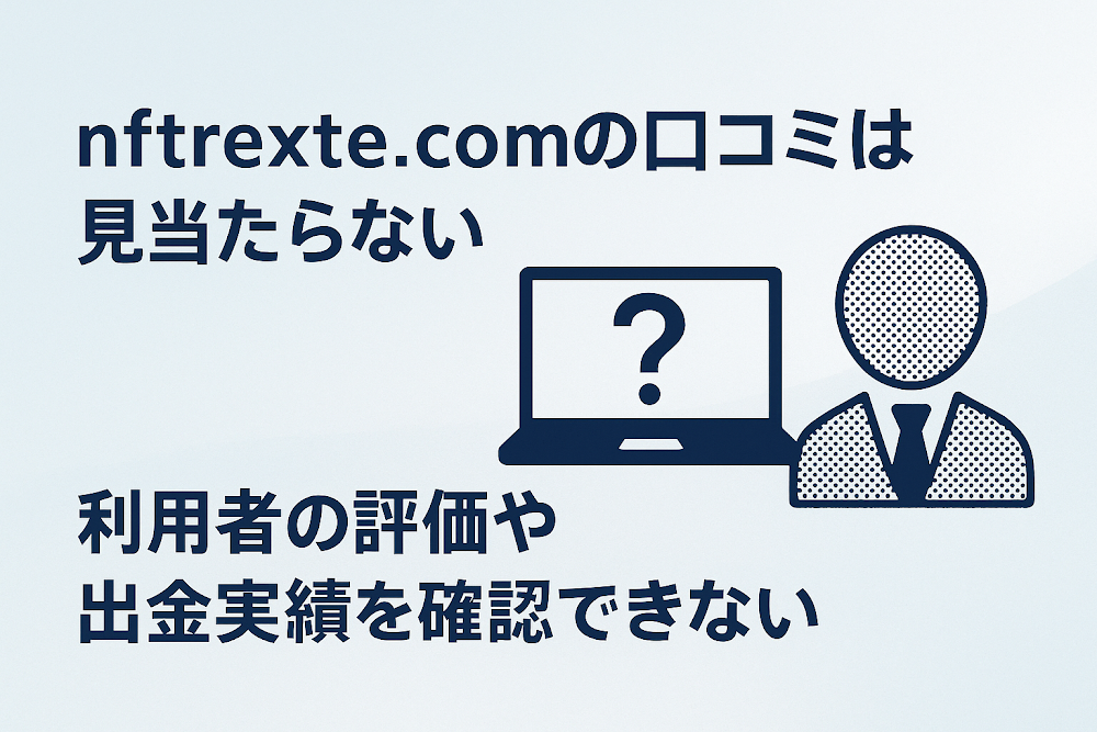 nftrexte.comの口コミは見当たらない　利用者の評価や出金実績を確認できない