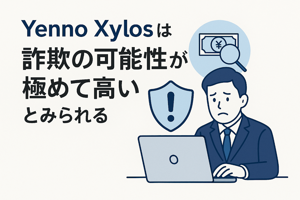 Yenno Xylosは詐欺の可能性が極めて高いとみられる
