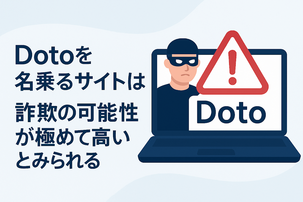 Dotoを名乗るサイトは詐欺の可能性が極めて高いとみられる