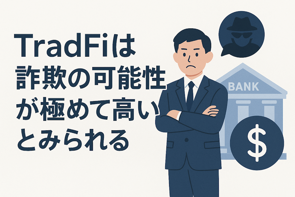 TradFiは詐欺の可能性が極めて高いとみられる