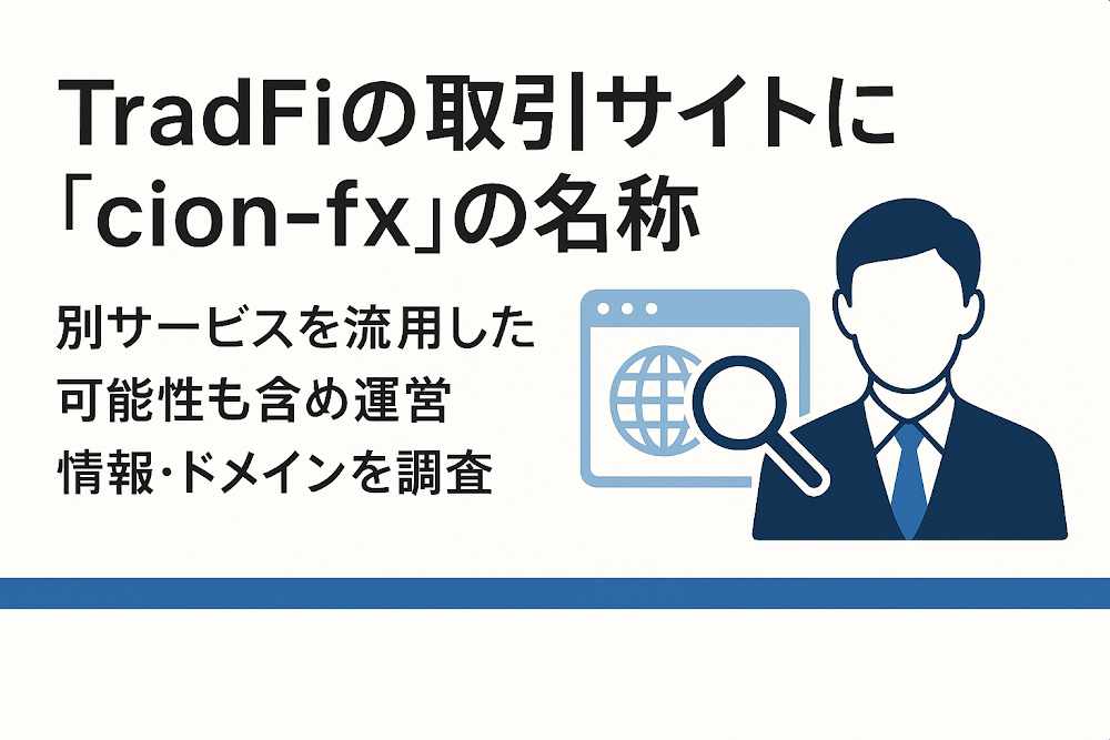 TradFiの取引サイトに「cion-fx」の名称　別サービスを流用した可能性も含め運営情報・ドメインを調査