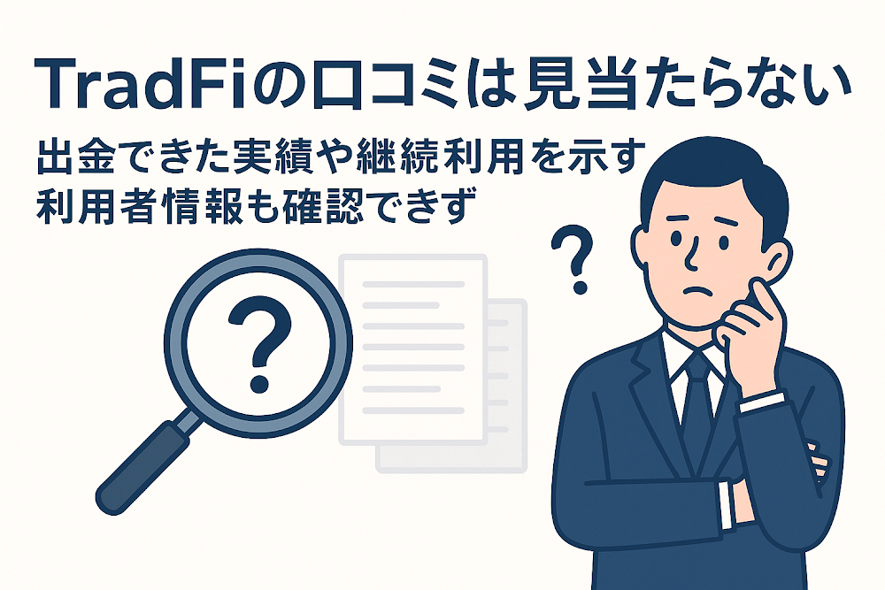 TradFiの口コミは見当たらない　出金できた実績や継続利用を示す利用者情報も確認できず