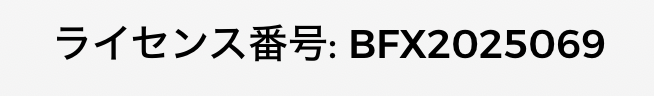 ライセンス番号