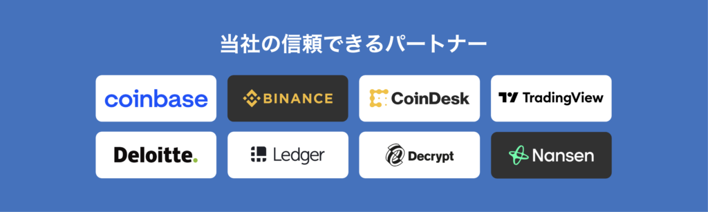 パートナー紹介