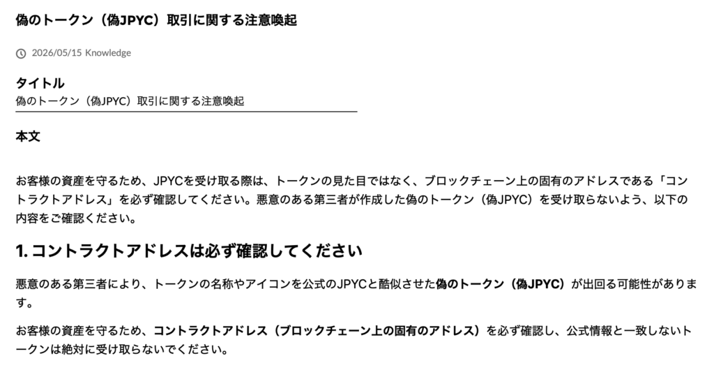 正規JPYC注意喚起