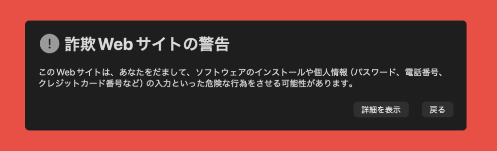 警告ポップアップ