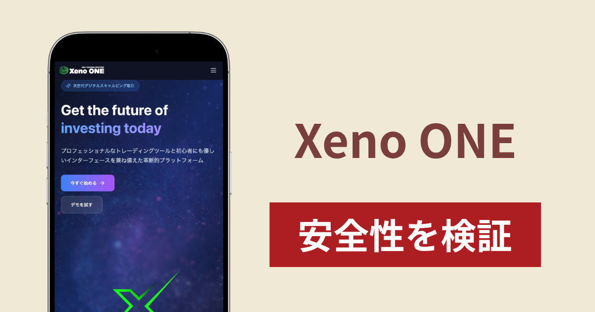 Xeno ONE（xeno-one-serv.com）は詐欺？招待コード必須・金融