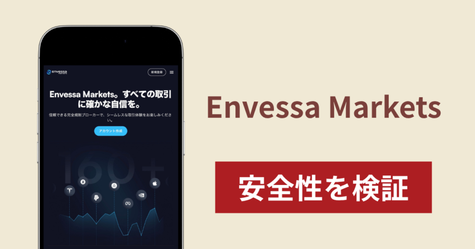 Envessa Marketsは詐欺？金融庁登録番号に回答せず口座開設へ誘導する実態と出金リスク・返金方法