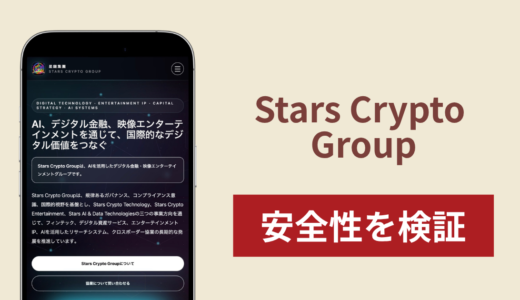 Stars Crypto Groupは詐欺？デジタル金融を掲げるサイトの実態と出金リスク
