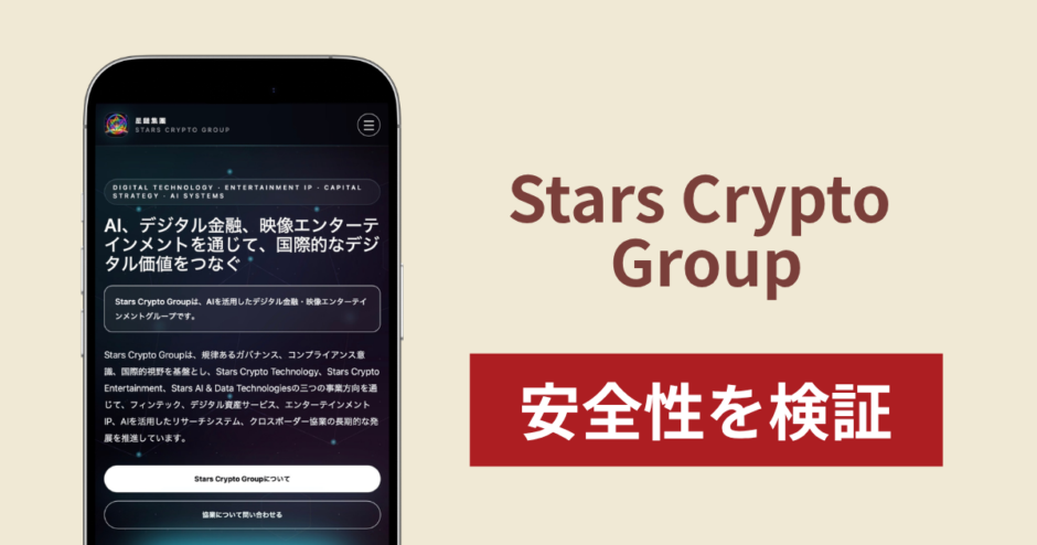 Stars Crypto Groupは詐欺？デジタル金融を掲げるサイトの実態と出金リスク