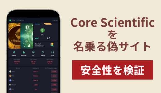 Core Scientificの名を騙るサイト（coreusa.vip）は詐欺？利益表示の後に出金保証金を要求する手口や口コミ・評判を調査